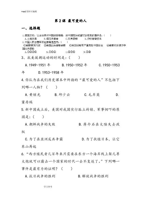 历史人教八年级下册《最可爱的人》同步练习01