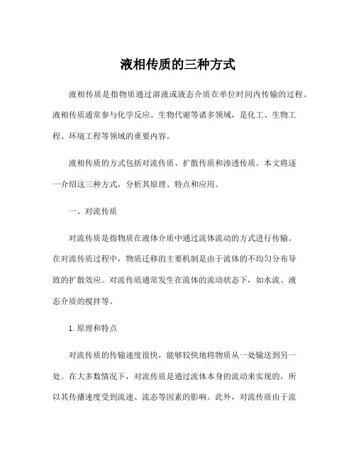 液相传质的三种方式