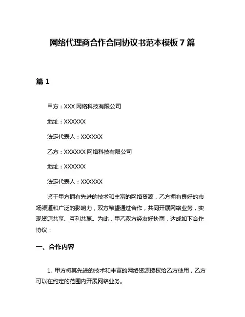 网络代理商合作合同协议书范本模板7篇