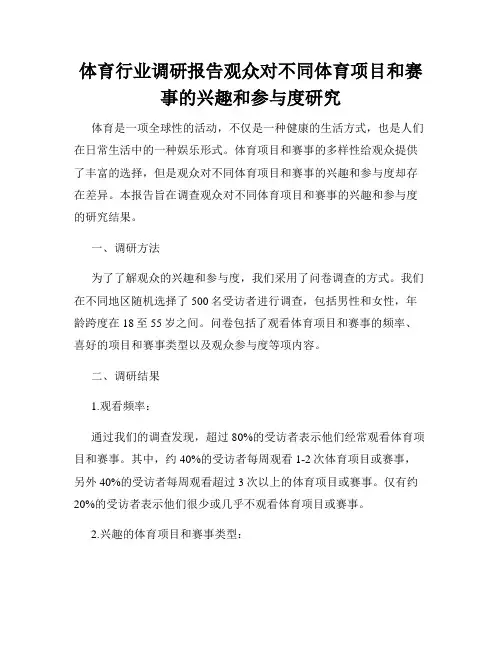 体育行业调研报告观众对不同体育项目和赛事的兴趣和参与度研究
