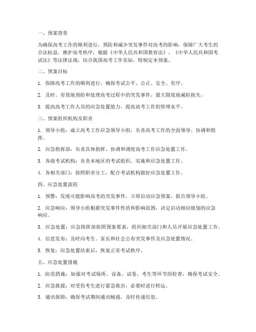 高考工作应急预案