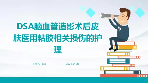 DSA脑血管造影术后皮肤医用粘胶相关损伤的护理PPT课件