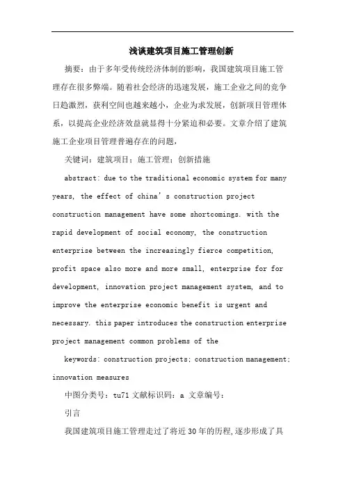 浅谈建筑项目施工管理创新