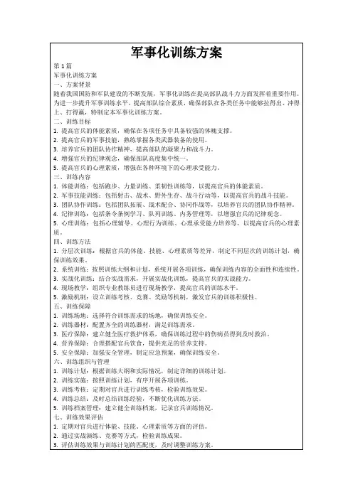 军事化训练方案