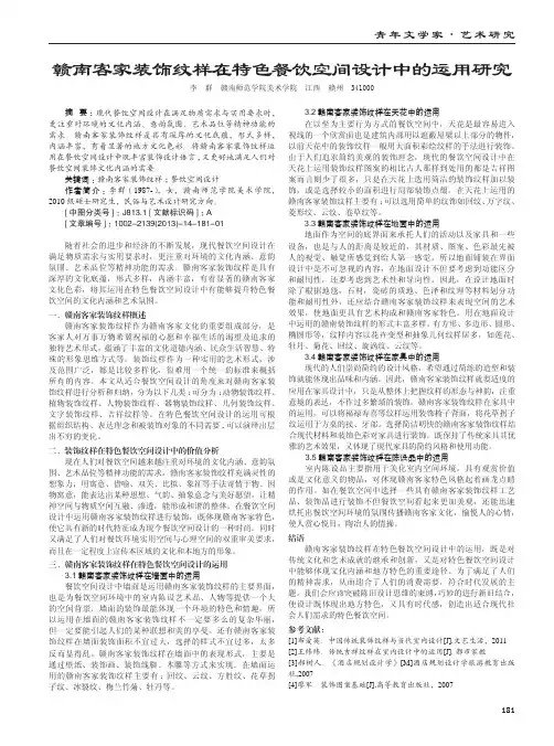 赣南客家装饰纹样在特色餐饮空间设计中的运用研究