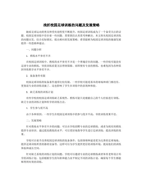 浅析校园足球训练的问题及发展策略