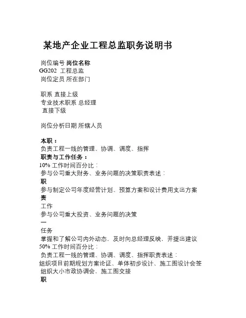 某地产企业工程总监职务说明书