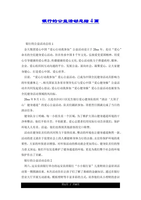 银行的公益活动总结4篇.docx
