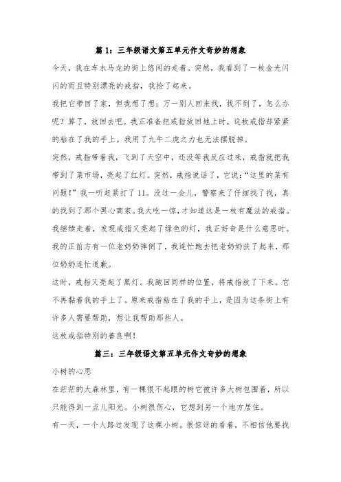 小学语文三年级第五单元作文奇妙的想象