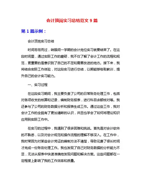 会计顶岗实习总结范文9篇