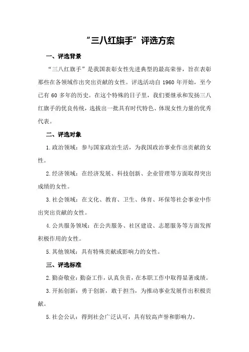 “三八红旗手”评选方案