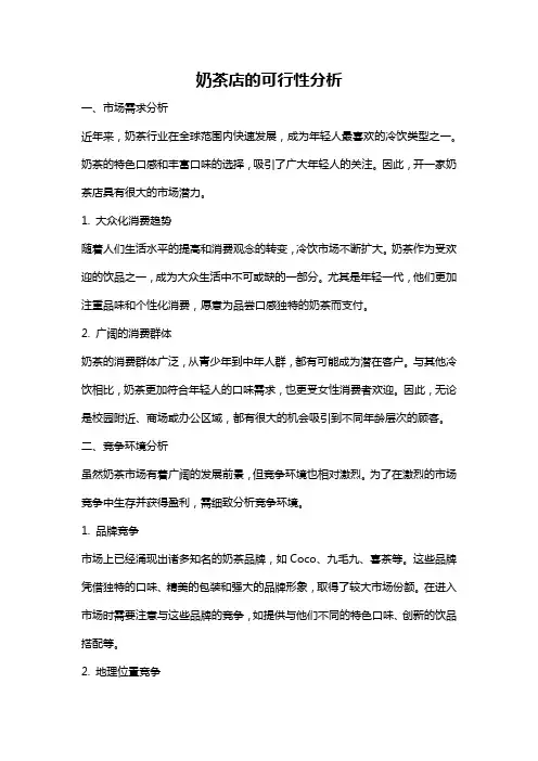奶茶店的可行性分析