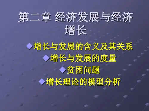 发展经济学课件02经济发展与经济增长
