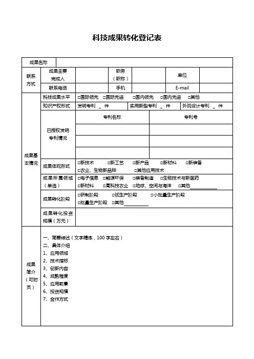 科技成果转化登记表