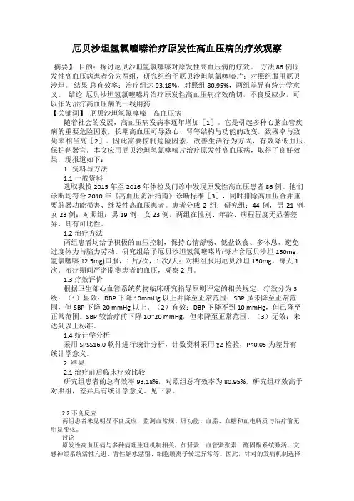 厄贝沙坦氢氯噻嗪治疗原发性高血压病的疗效观察