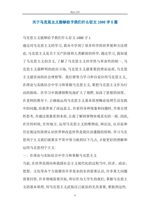 关于马克思主义能够给予我们什么征文1000字5篇