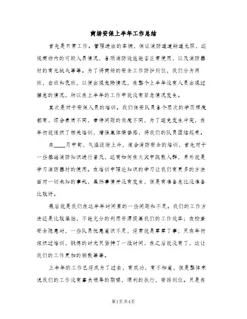 商场安保上半年工作总结（2篇）