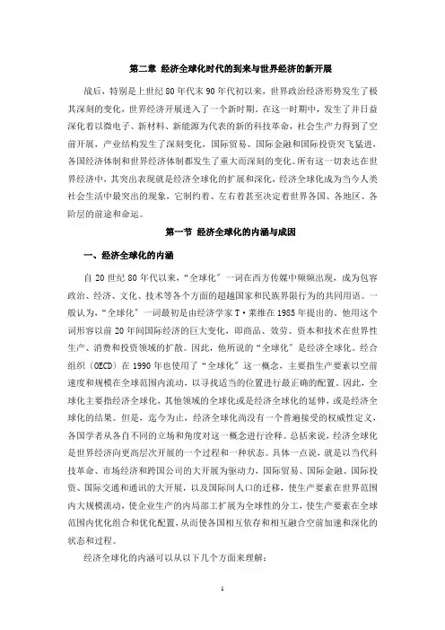 《世界经济概论》(第二版) 文档(世界经济概论) 第二章