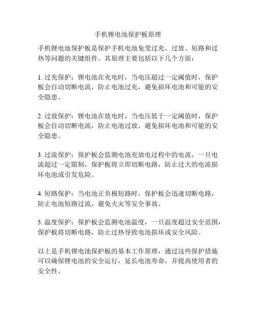 手机锂电池保护板原理