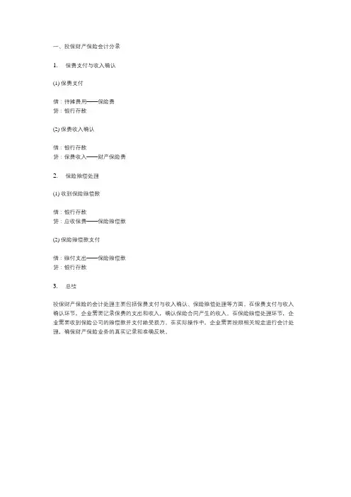 投保财产保险会计分录