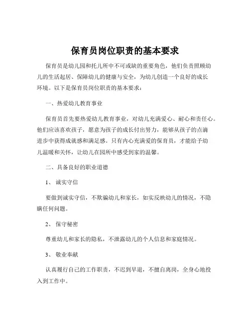 保育员岗位职责的基本要求