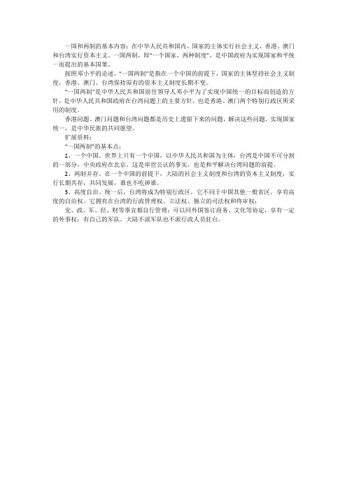 和平统一一国两制的内容