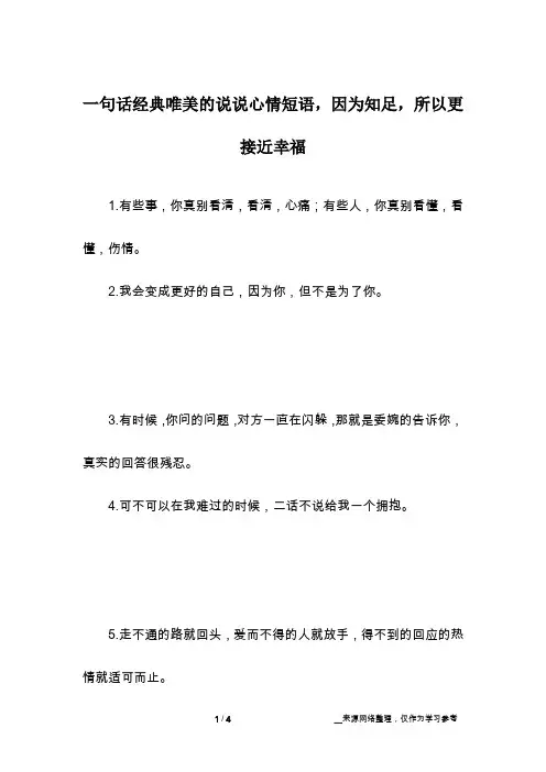 一句话经典唯美的说说心情短语,因为知足,所以更接近幸福