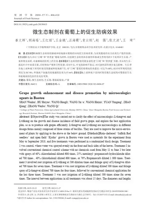 微生态制剂在葡萄上的促生防病效果