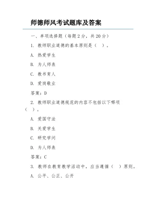 师德师风考试题库及答案