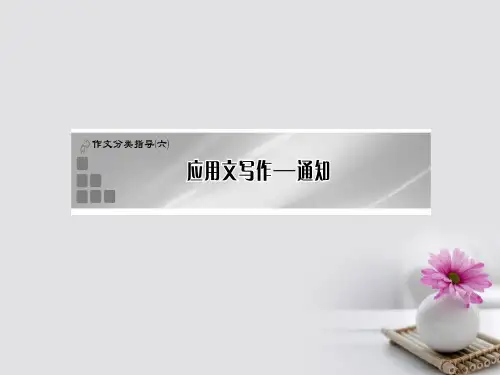 高考英语一轮复习作文分类指导六应用文写作_通知课件新人教6