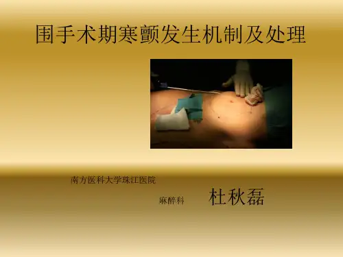 围手术期寒战发生机制及处理ppt课件