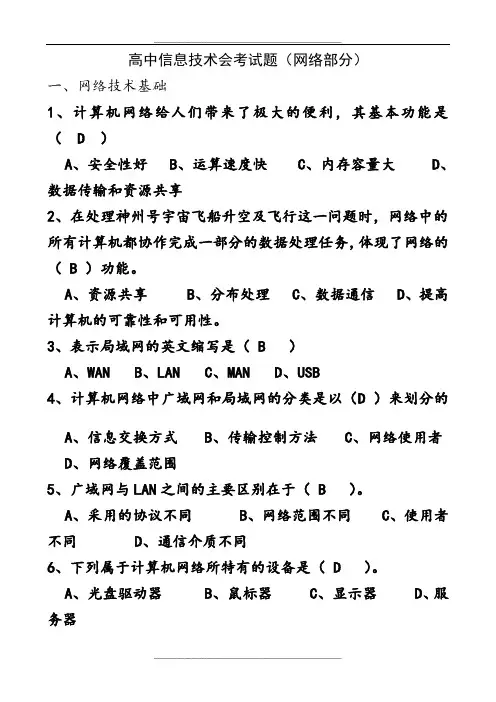 高中信息技术会考试题(网络部分含答案)