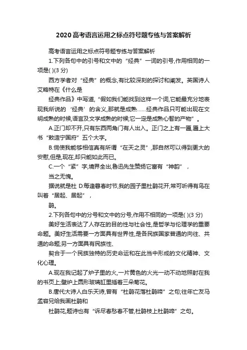 2020高考语言运用之标点符号题专练与答案解析