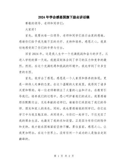 2024年学会感恩国旗下励志讲话稿