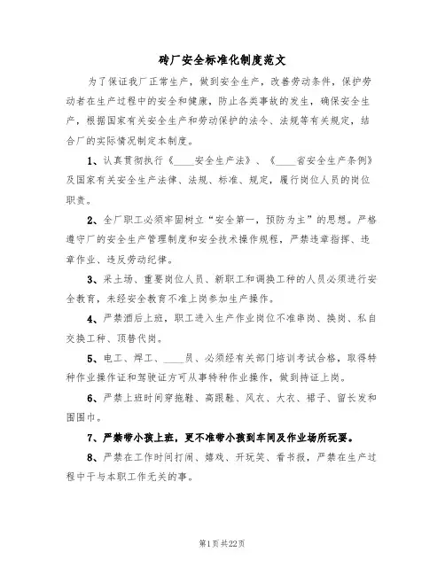 砖厂安全标准化制度范文(五篇)
