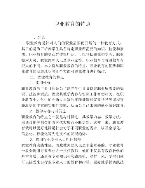 职业教育的特点