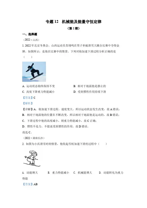 2022年中考物理真题专题12 机械能及能量守恒定律(2)(通用版)