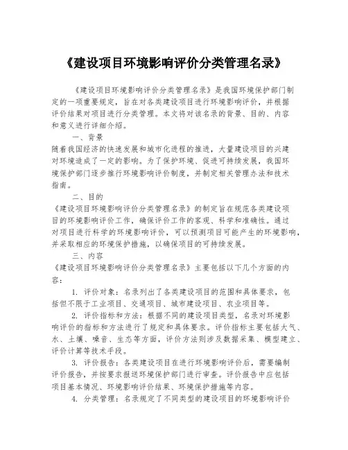 《建设项目环境影响评价分类管理名录》