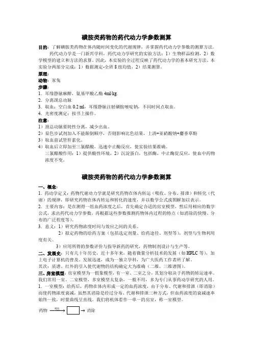 磺胺类药物的药代动力学参数测算磺胺类药物的药代动力学参数测算