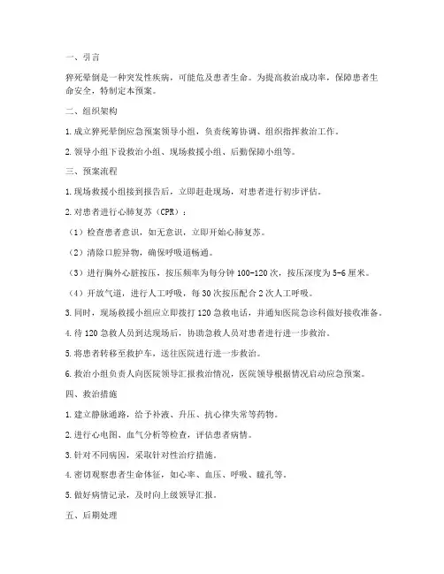 猝死晕倒的应急预案