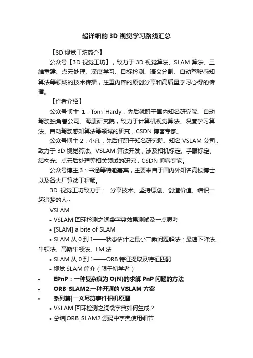 超详细的3D视觉学习路线汇总