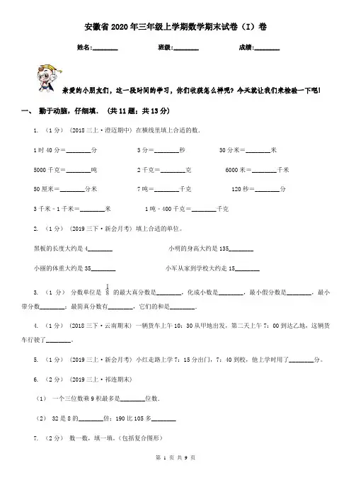 安徽省2020年三年级上学期数学期末试卷(I)卷