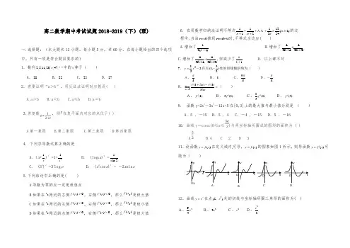 高二数学期中考试试题2018-2019(下)(理)