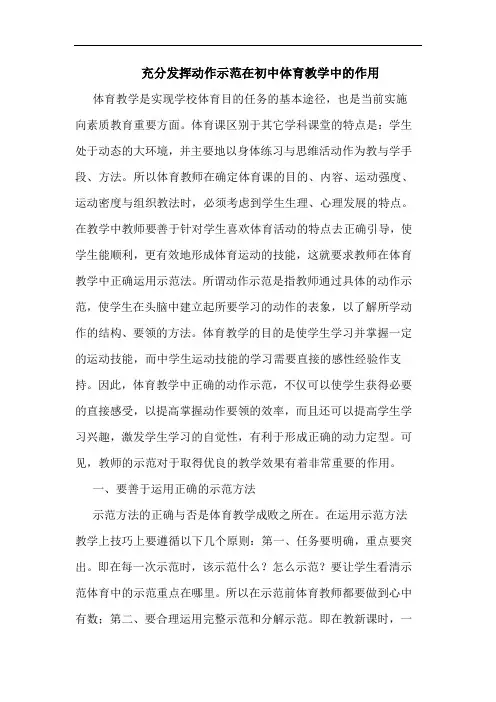 充分发挥动作示范在初中体育教学中的作用