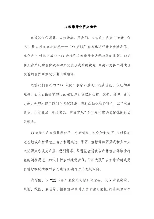 农家乐开业庆典致辞