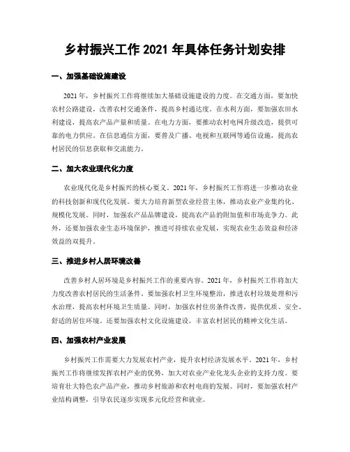 乡村振兴工作2021年具体任务计划安排