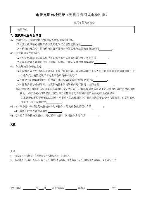 电梯定期自检记录(无机房曳引式电梯附页)