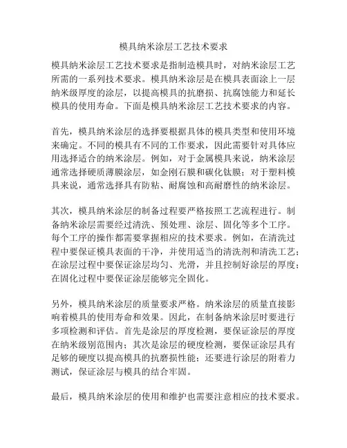 模具纳米涂层工艺技术要求