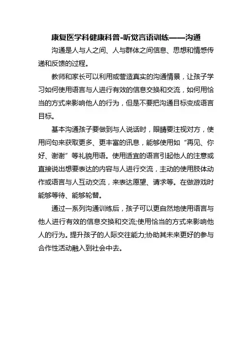 康复医学科健康科普-听觉言语训练——沟通