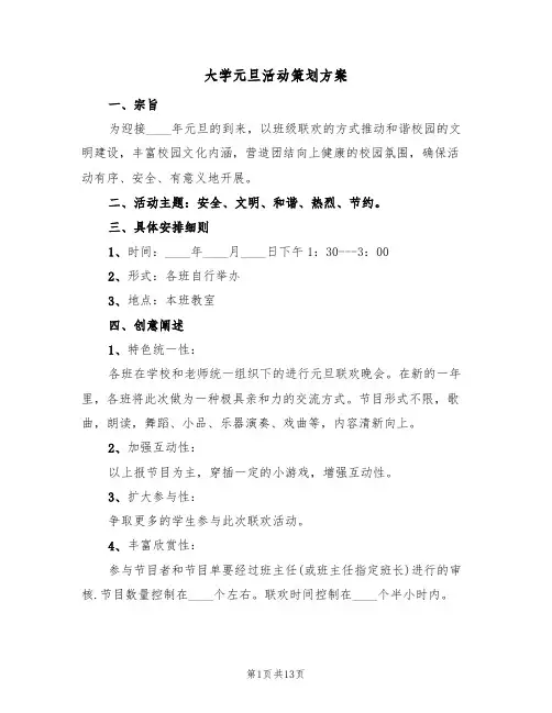 大学元旦活动策划方案(四篇)